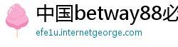 中国betway88必威官网